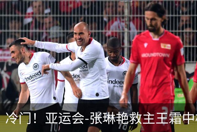 冷门！亚运会-张琳艳救主王霜中楣 女足1-1乌兹别克