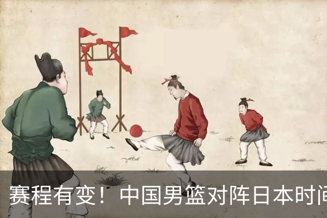 赛程有变！中国男篮对阵日本时间调整，赛前迎来3喜讯加1个坏消息