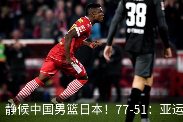 静候中国男篮/日本！77-51：亚运会首个决赛 夺冠大热大胜 祝贺韩国