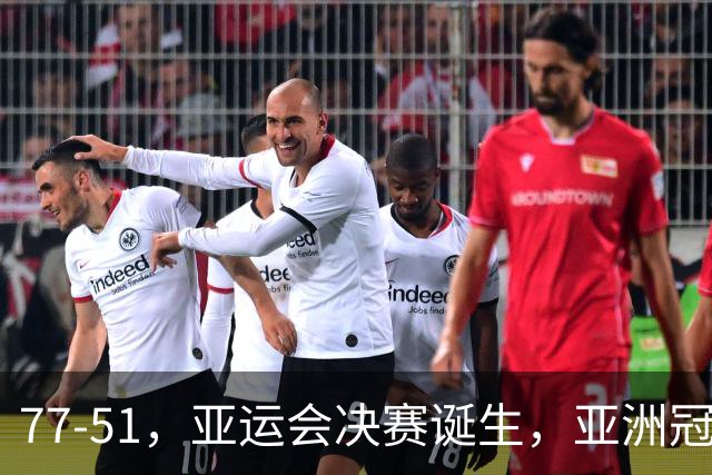 77-51，亚运会决赛诞生，亚洲冠军三分球23中2，中国男篮不如他们